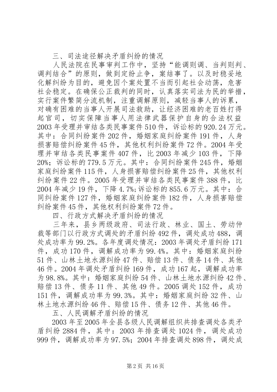 矛盾纠纷排查调处工作经验总结_第2页