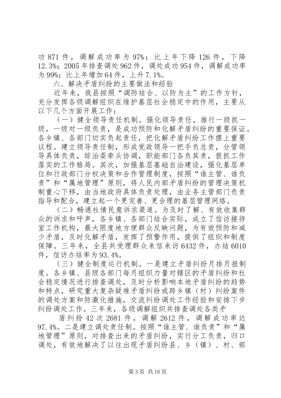 矛盾纠纷排查调处工作经验总结_第3页