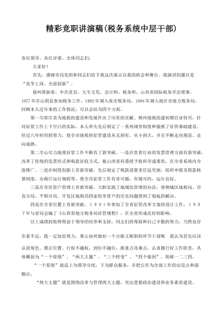 中层干部岗位竞聘演讲稿精华篇