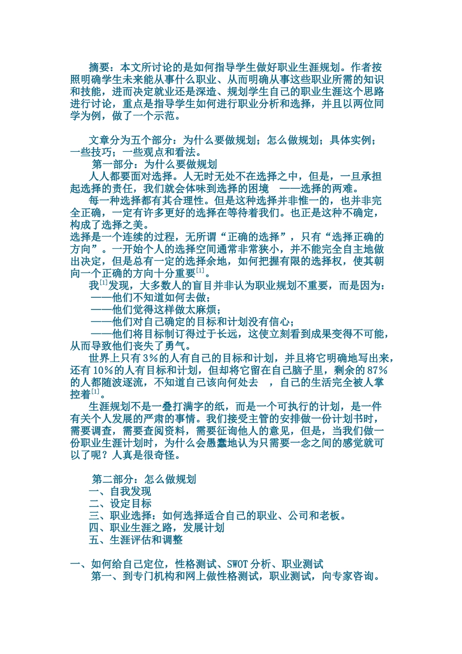 如何做好大学生职业生涯规划_第1页