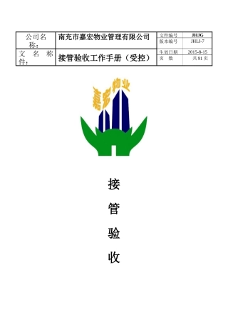 七、接管验收工作手册