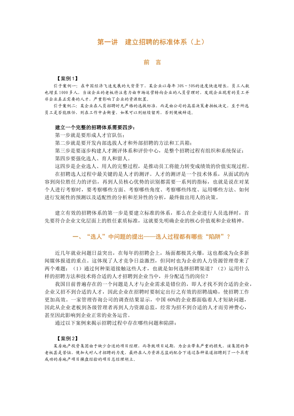 如何构建有效的招聘体系_第1页