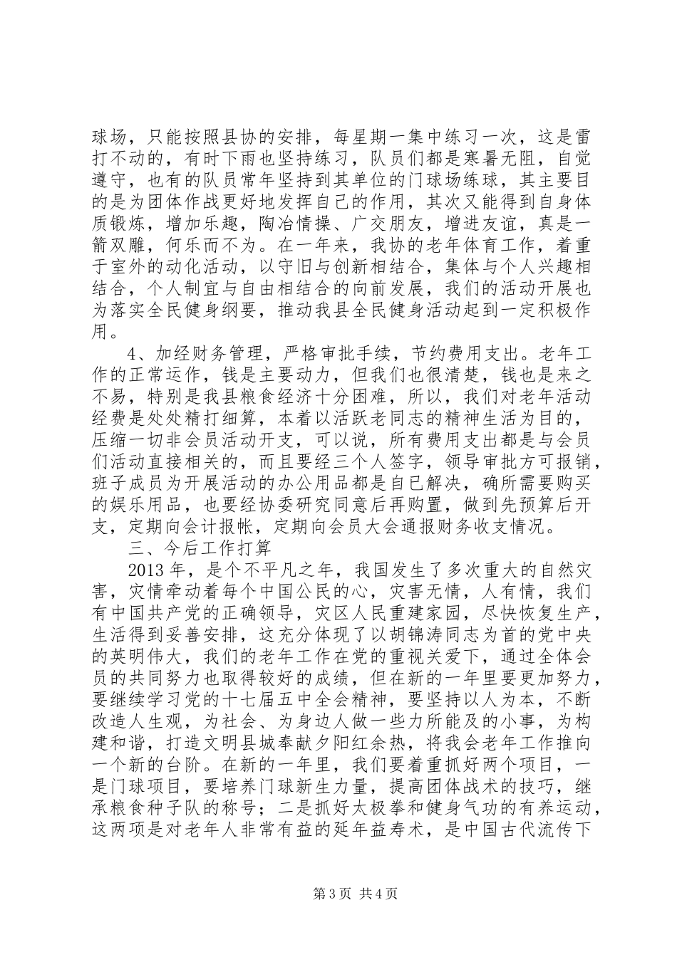 粮食局老年体协工作总结_第3页