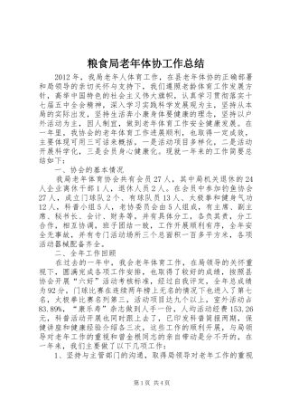 粮食局老年体协工作总结