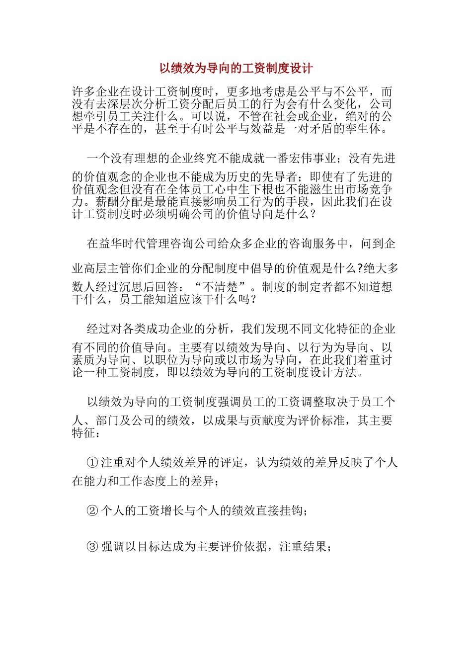 以绩效为导向的薪酬制度体系设计_第1页