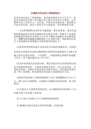 以绩效为导向的薪酬制度体系设计