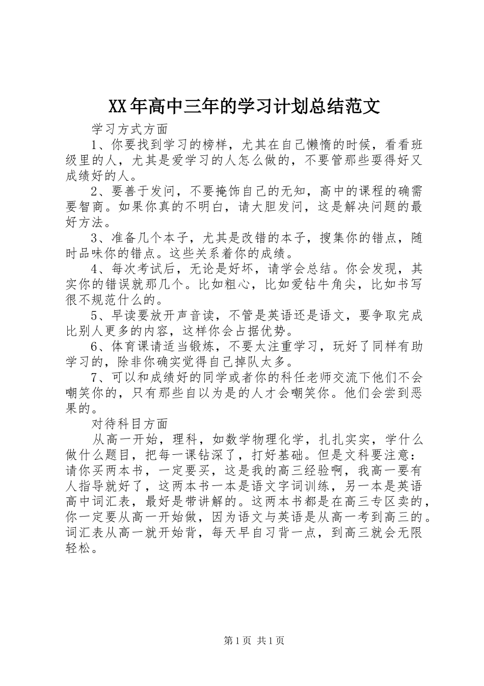 高中三年的学习计划总结范文_第1页