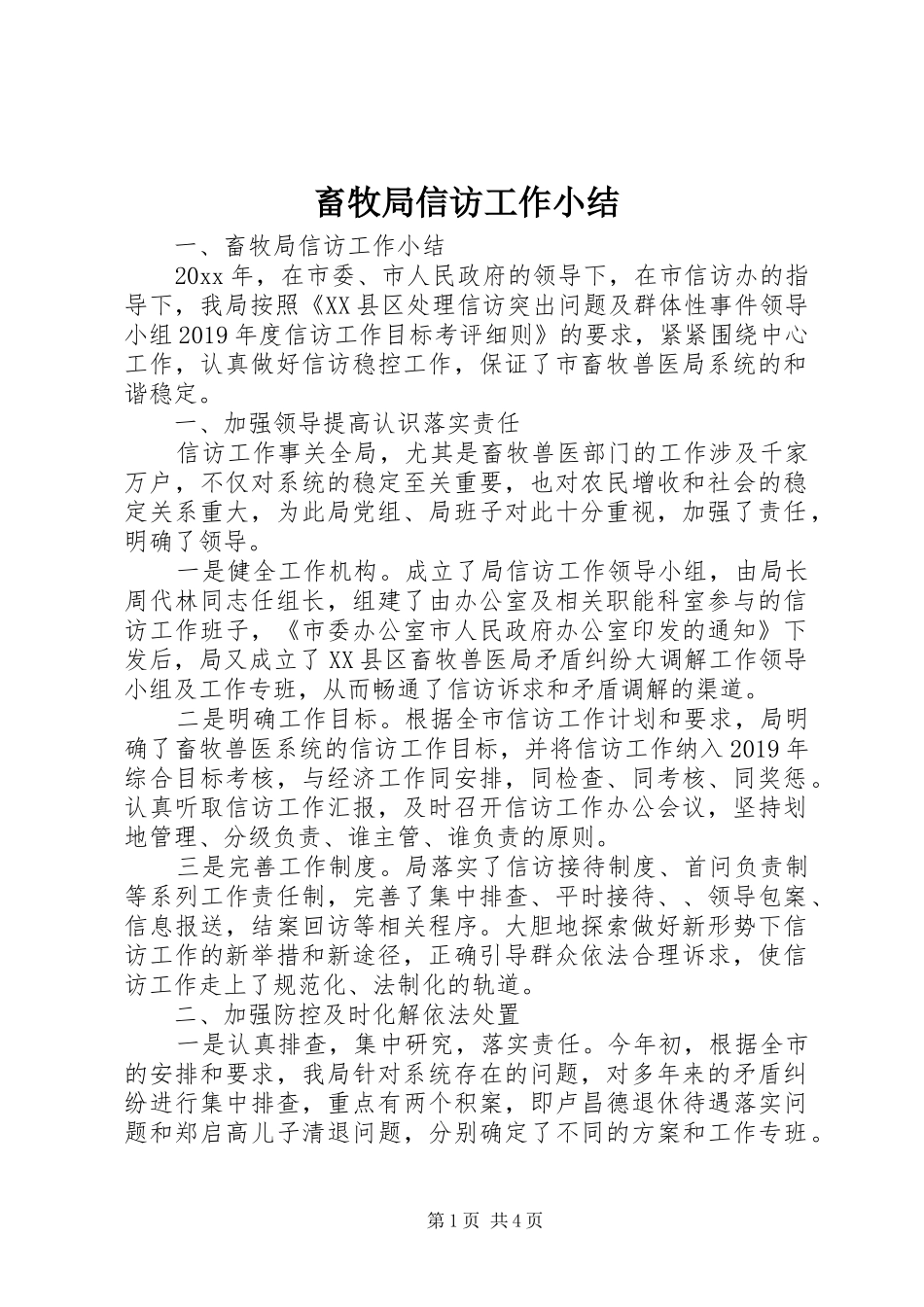 畜牧局信访工作小结_第1页