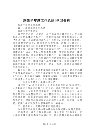 路政半年度工作总结[学习资料]
