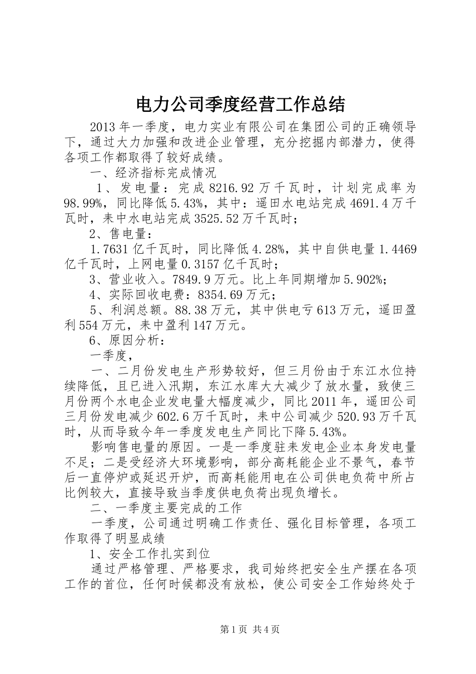 电力公司季度经营工作总结_第1页