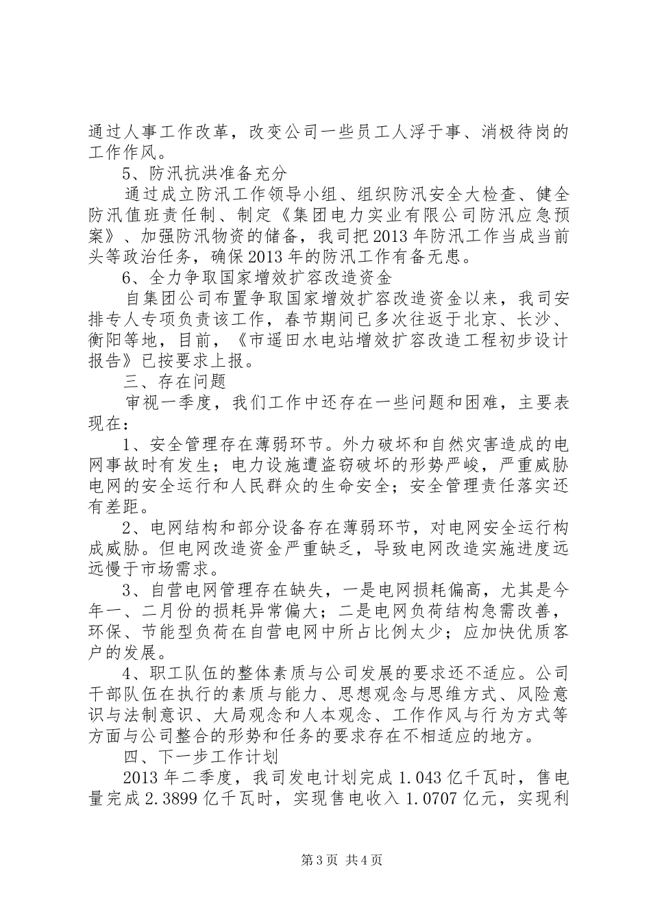 电力公司季度经营工作总结_第3页