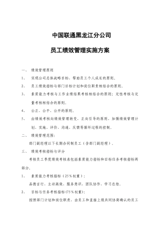 中国联通黑龙江分公司员工绩效管理实施方案
