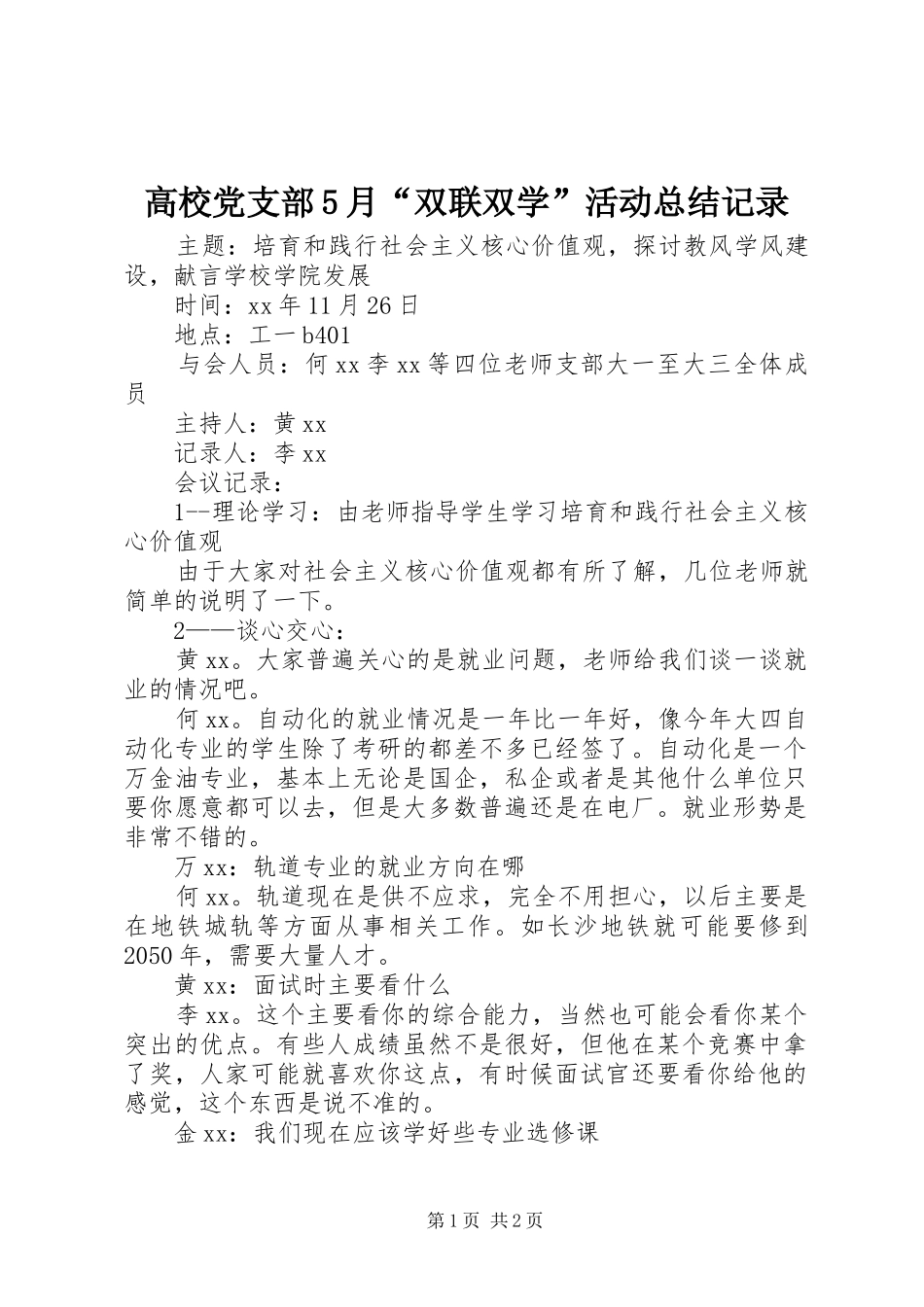 高校党支部5月“双联双学”活动总结记录_第1页