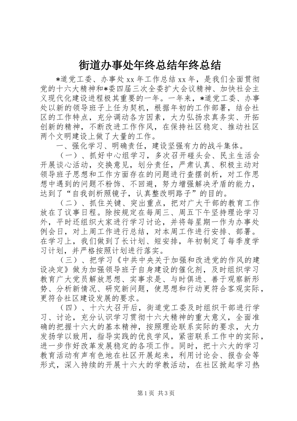 街道办事处年终总结年终总结_第1页