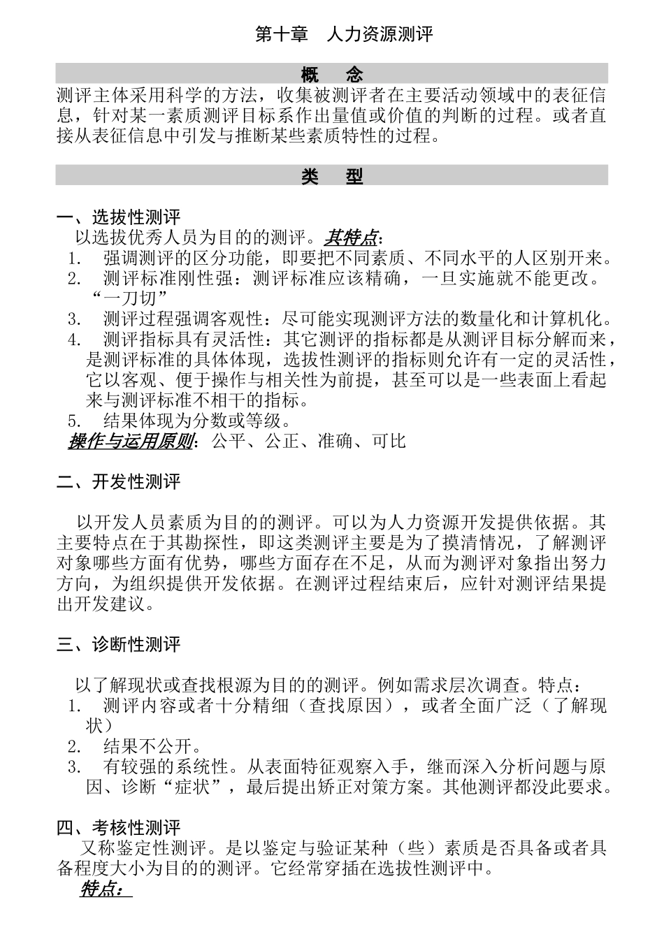 人力资源部人事测评管理_第1页