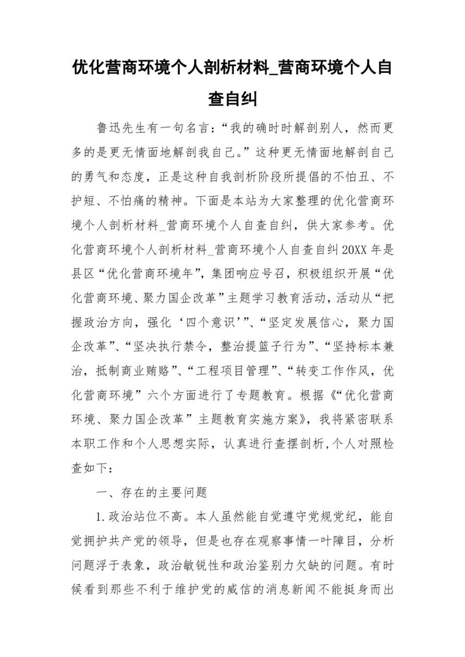 优化营商环境个人剖析材料_营商环境个人自查自纠_第1页