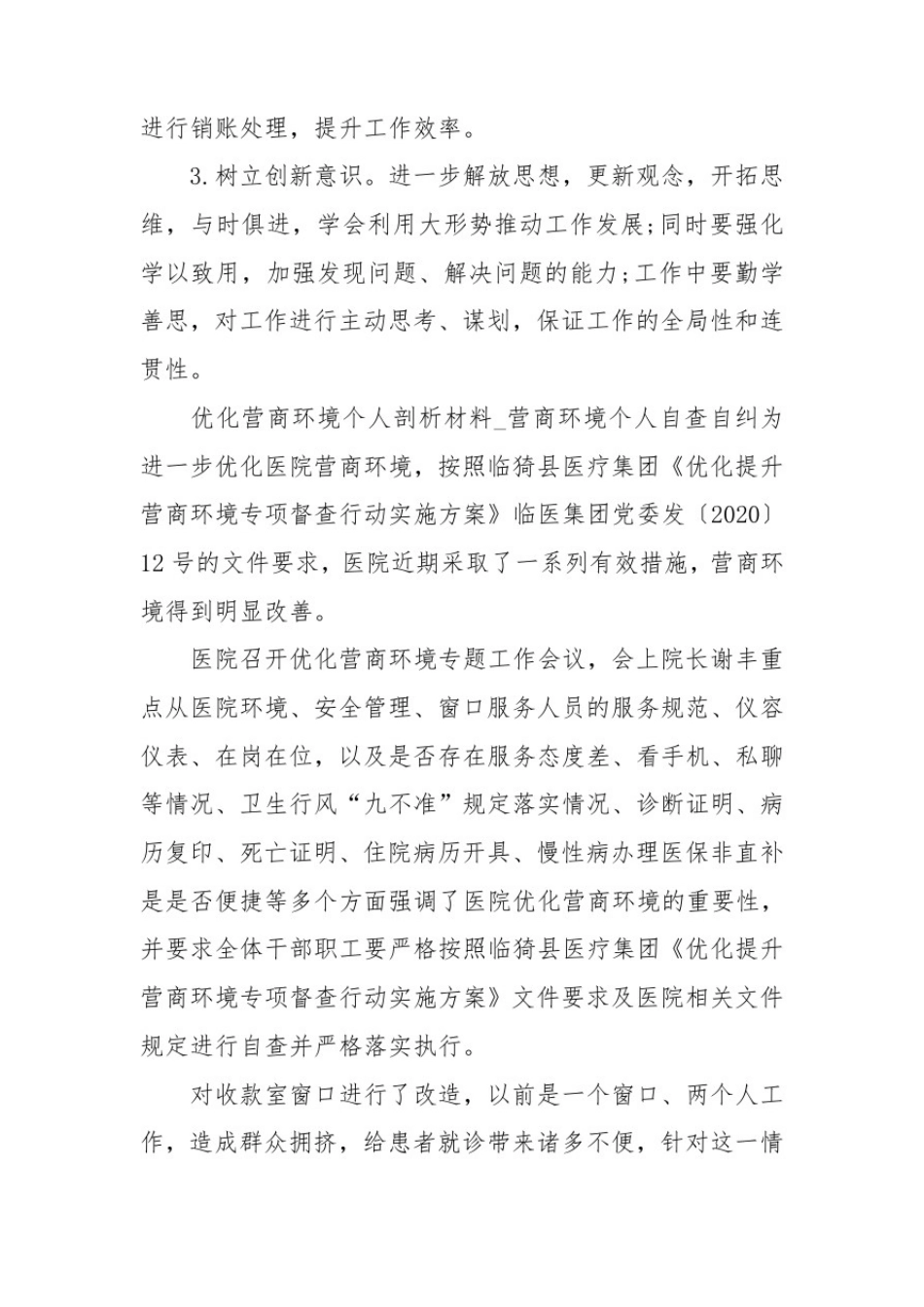 优化营商环境个人剖析材料_营商环境个人自查自纠_第3页