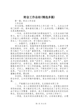 财会工作总结(精选多篇)