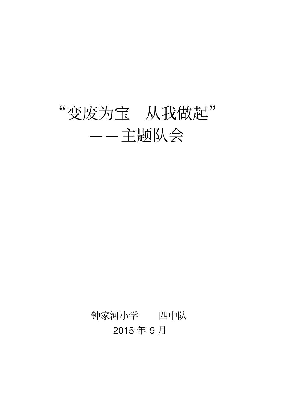 变废为宝从我做起活动方案_第1页