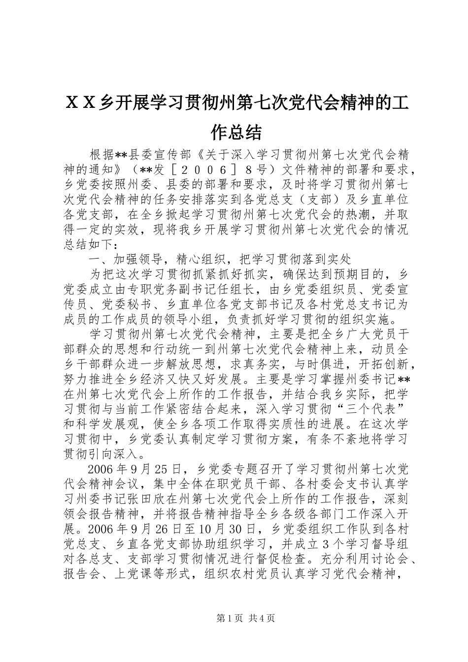 ＸＸ乡开展学习贯彻州第七次党代会精神的工作总结_第1页