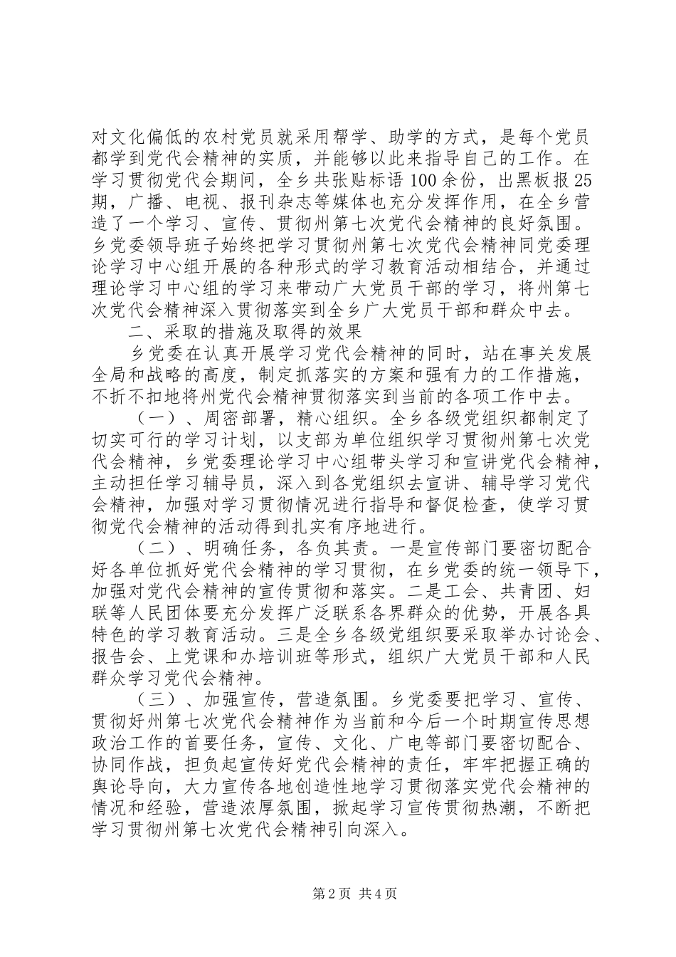 ＸＸ乡开展学习贯彻州第七次党代会精神的工作总结_第2页