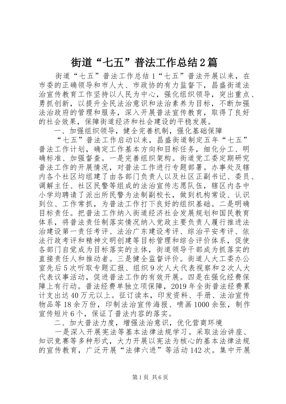 街道“七五”普法工作总结2篇_第1页