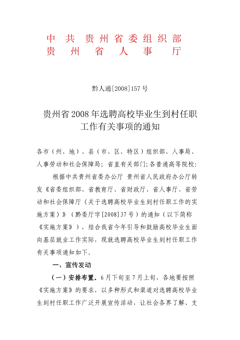 中共贵州省委组织部贵州省人事厅_第1页