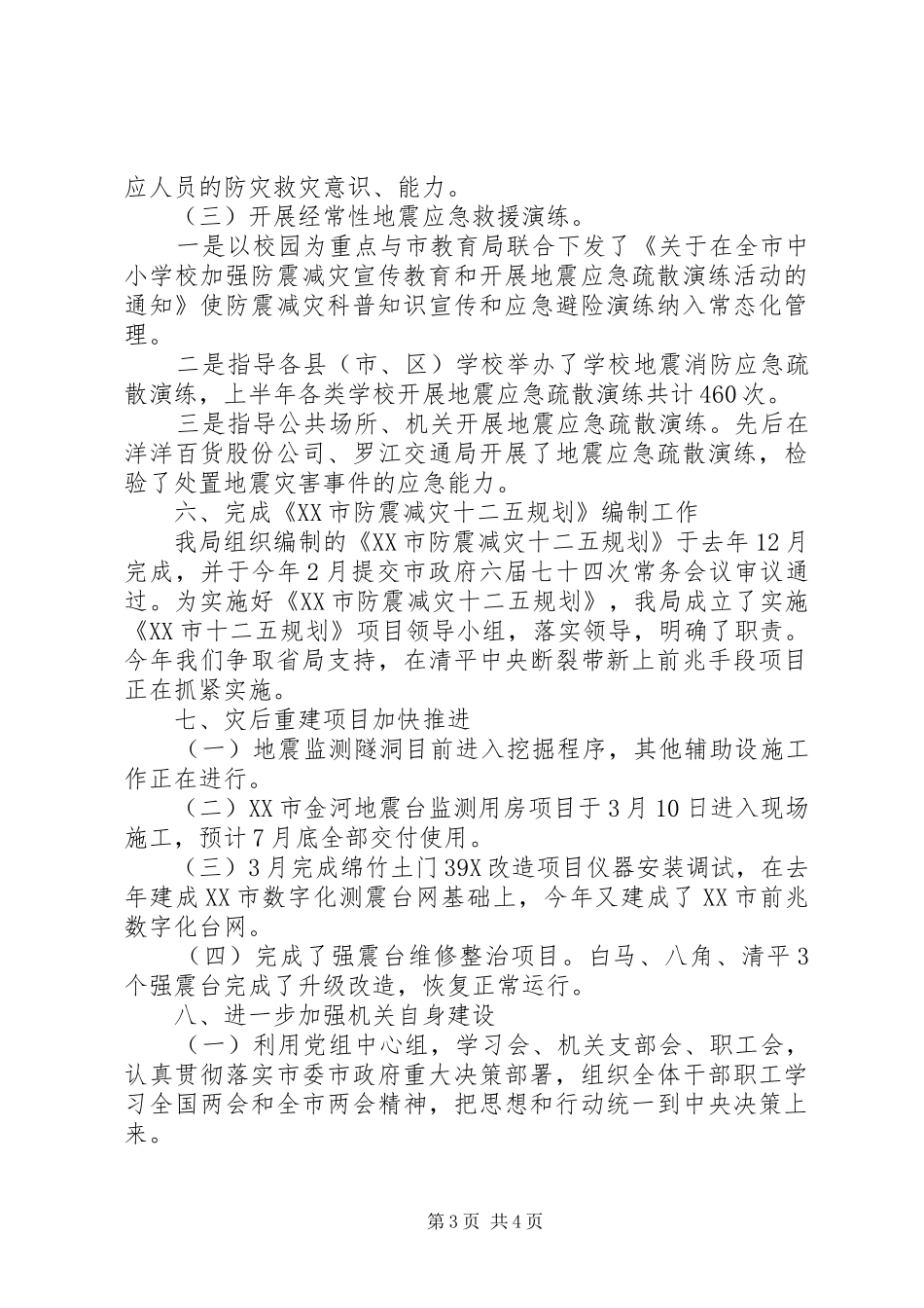 防震减灾局党组上半年工作总结的报告_第3页