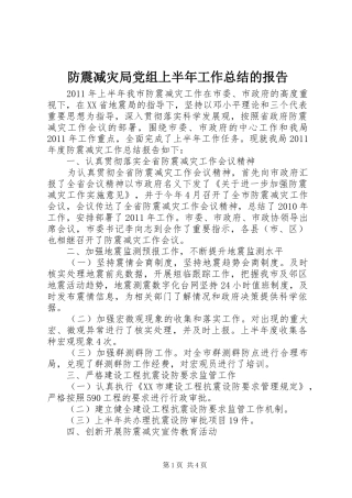 防震减灾局党组上半年工作总结的报告