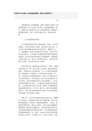 人力资源-19石家庄市中长期人才发展规划纲要