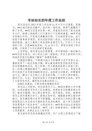 车站站长的年度工作总结