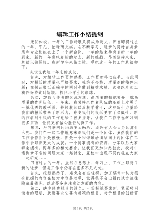 编辑工作小结提纲