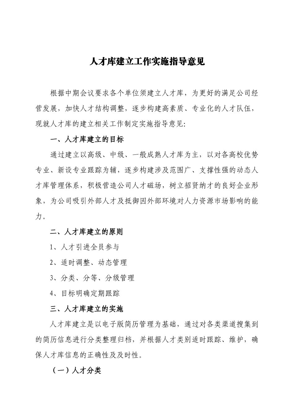 人才库建立工作实施指导意见_第1页