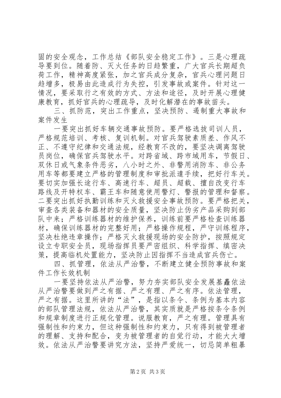 部队安全稳定工作总结5篇_第2页