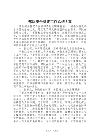 部队安全稳定工作总结5篇