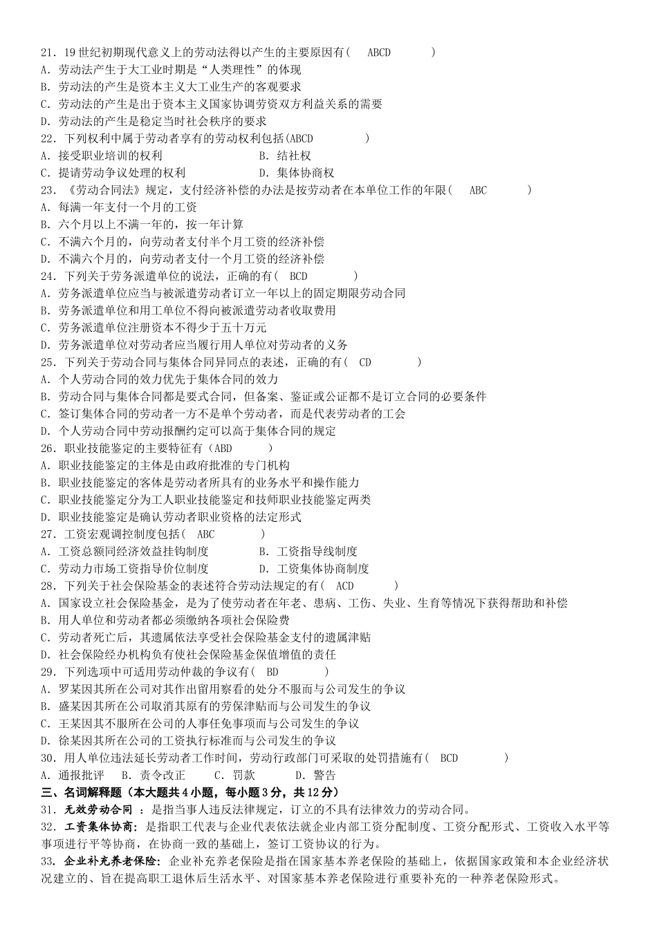 全国08年7月劳动法试卷和答案_第3页