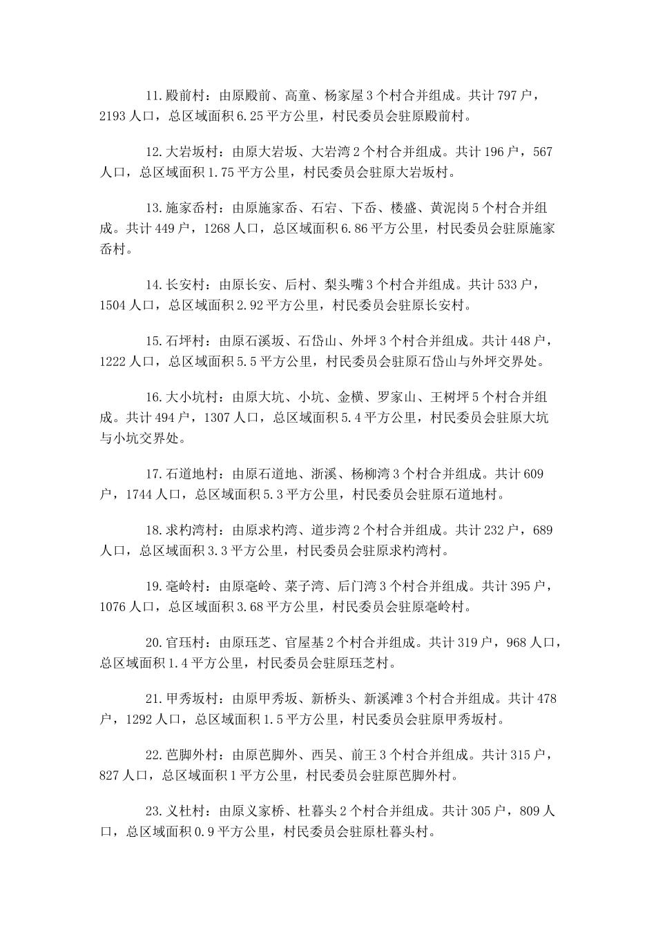 嵊州市行政村规模调整情况_第2页