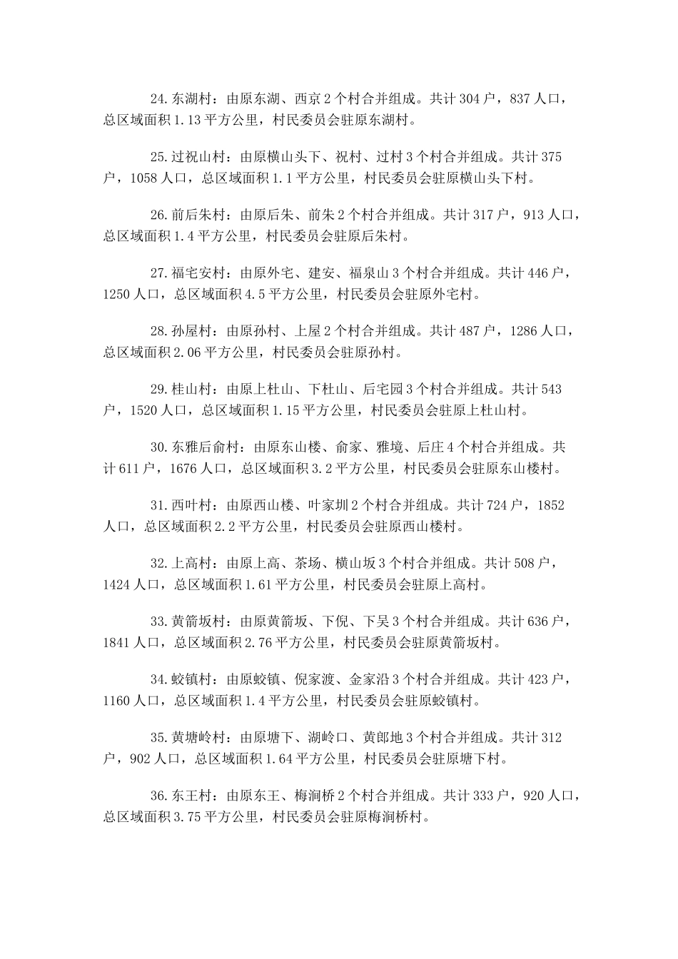 嵊州市行政村规模调整情况_第3页