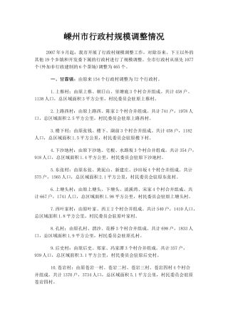 嵊州市行政村规模调整情况