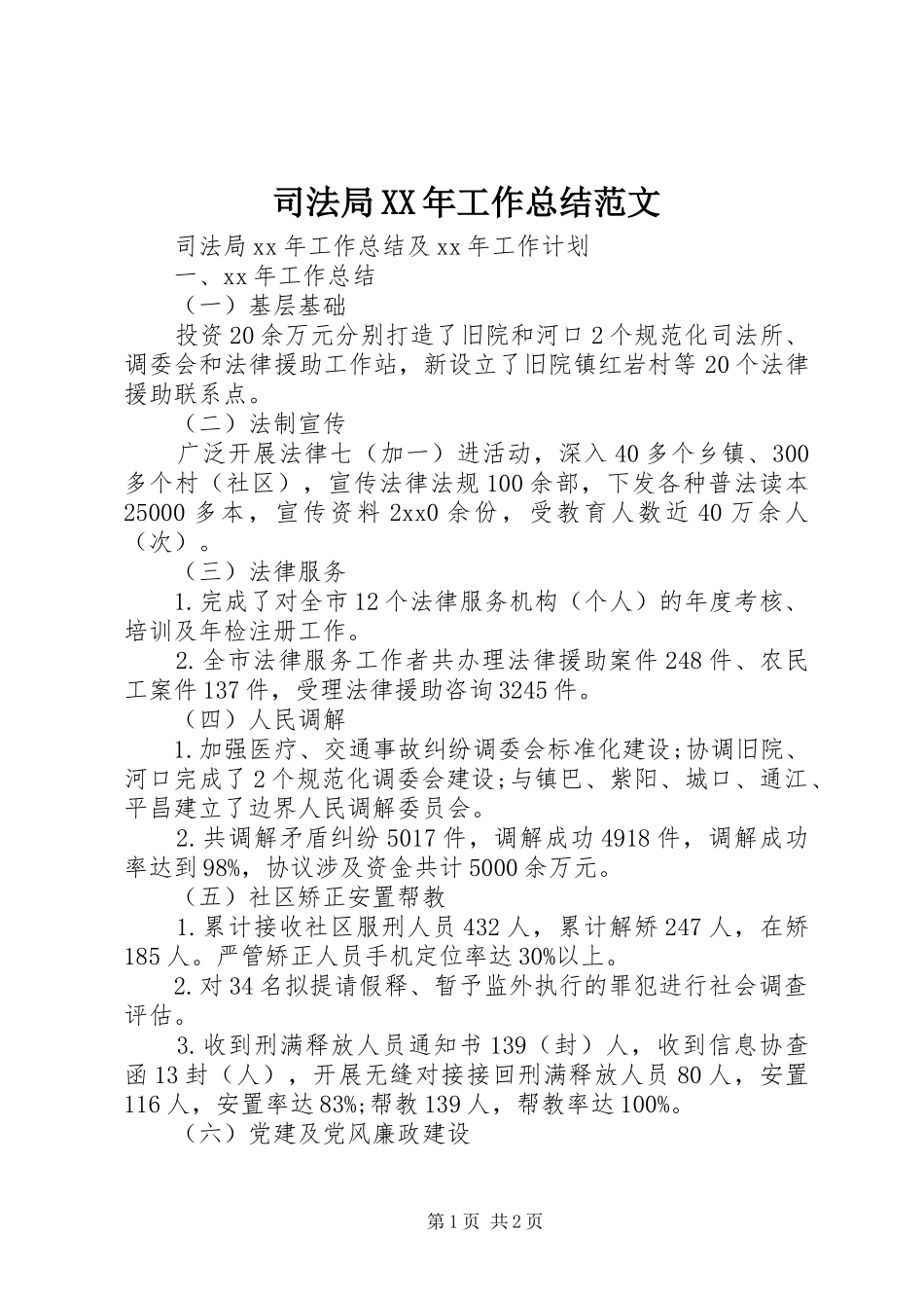 司法局工作总结范文_第1页