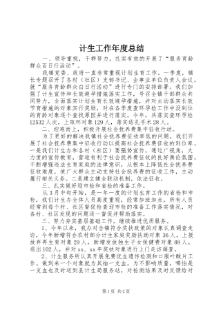 计生工作年度总结