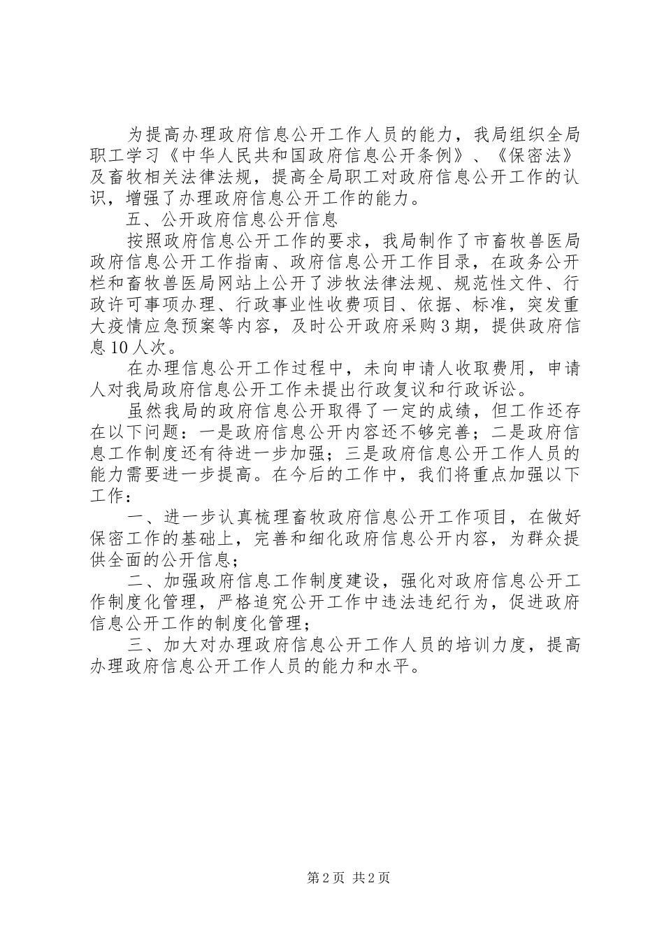 畜牧局年度讯息公开工作年度总结_第2页