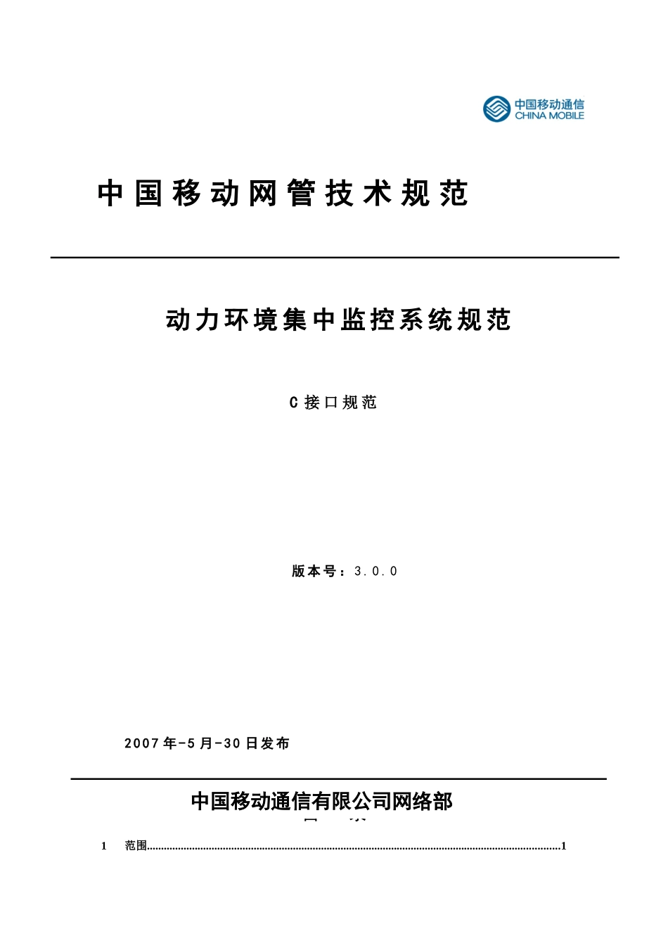 人力资源-09中国移动动力环境集中监控系统规范-C接口规范(V300)_第1页