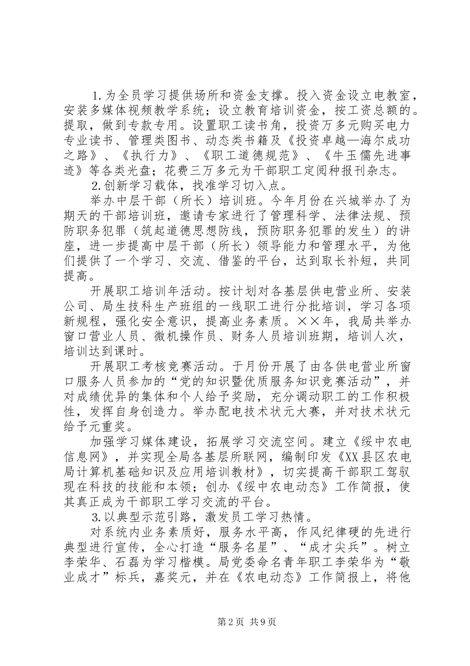 电力局“五看五比创最佳”工作总结_第2页