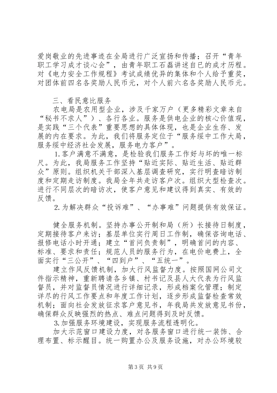 电力局“五看五比创最佳”工作总结_第3页