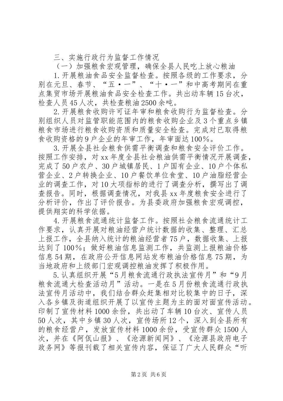 粮食局行政行为监督工作总结总结_第2页