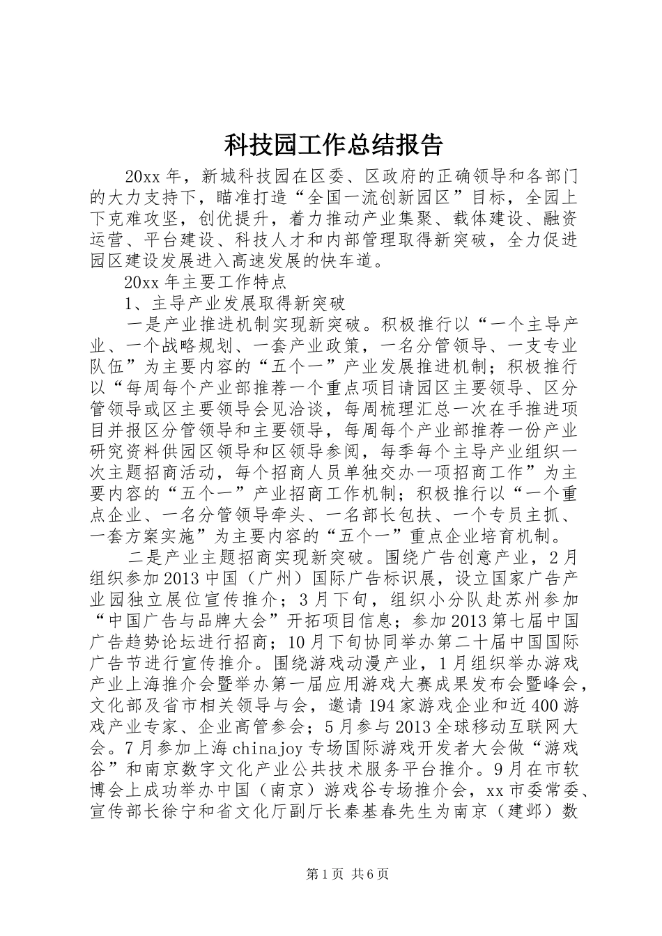 科技园工作总结报告_第1页