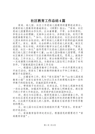 社区教育工作总结4篇