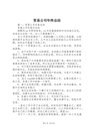 贸易公司年终总结