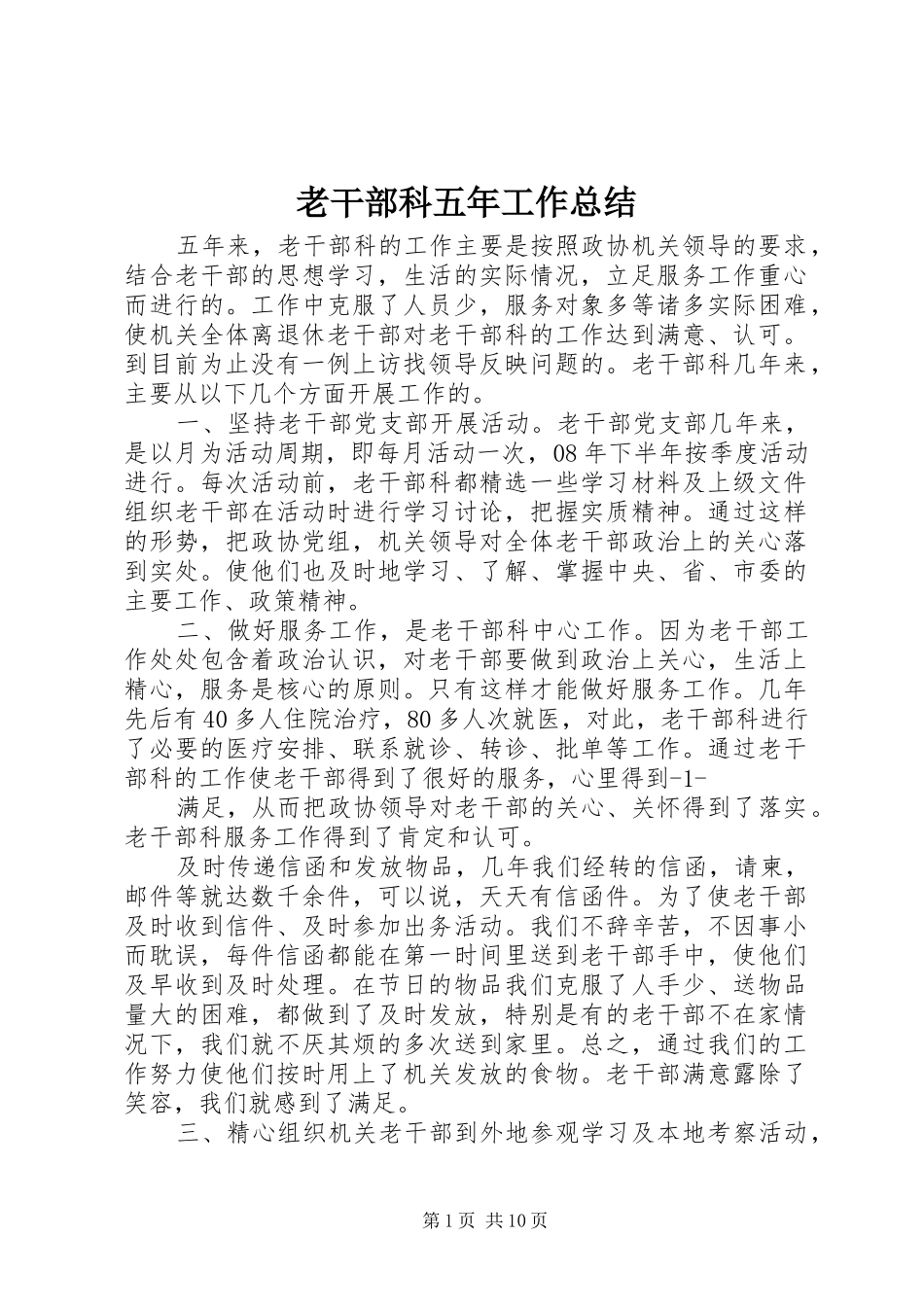 老干部科五年工作总结_第1页